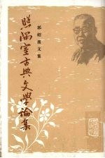 照隅室古典文学论集 全2册