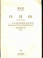 日月山 为大型民族管弦乐队而作