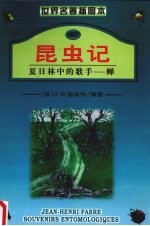 昆虫记 3 夏日林中的歌手 蝉