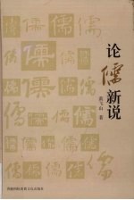 论儒新说