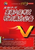 全新大学英语六级考试听力满分必备