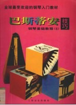 巴斯蒂安钢琴基础教程 5