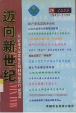 迈向新世纪 山东农业大学改革发展科教新闻作品选集 1949-1999