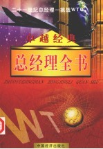 卓越经典 总经理全书 第8卷