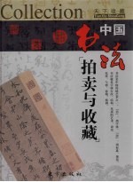 中国书法拍卖与收藏 上