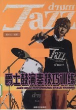 爵士鼓演奏技巧训练