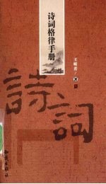 诗词格律手册
