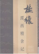 潭西精舍记