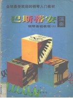 巴斯蒂安钢琴基础教程 演奏 2