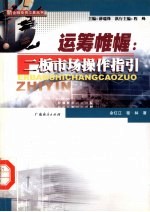 运筹帷幄 二板市场操作指引