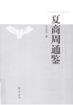 夏商周通鉴