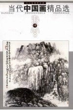 当代中国画精品选 4