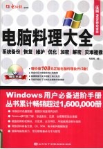 电脑料理大全:系统备份 恢复 维护 优化 加密 解密 灾难拯救
