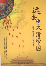 远去的大清帝国 解读清代手绘明信片