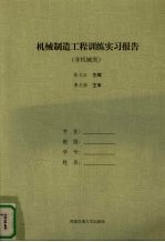 机械制造工程训练实习报告 非机械类