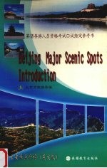 北京主要景点介绍 英文版