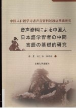 中国人日语学习者声音资料过渡语研究