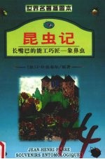 昆虫记 6 长嘴巴的能工巧匠 象鼻虫