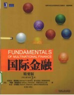 国际金融 精要版