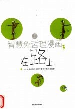 智慧兔哲理漫画 3 在路上