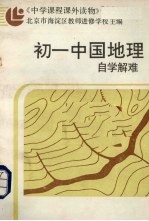初一中国地理自学解难 附参考答案