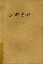 水浒全传 上