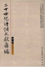 二十世纪诗词文献汇编 词部 第1辑 第1册