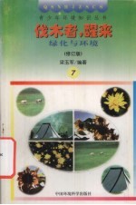伐木者,醒来! 绿化与环境