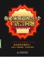 你必须知道的213个C语言问题