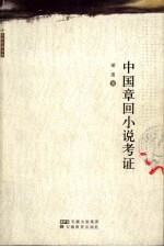 中国章回小说考证 第2版