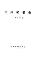 中 国秘书史