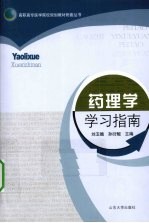 药理学学习指南