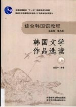 韩国文学作品选读 上
