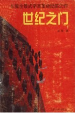 世纪之门 1