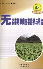 无公害烟草病虫害诊断与防治