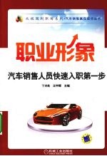 职业形象汽车销售人员快速入职第一步