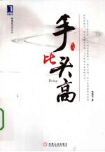 手比头高