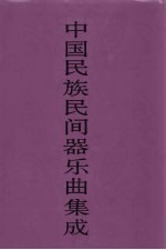 中国民族民间器乐曲集成 北京卷 下
