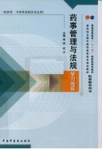 药事管理与法规学习指导