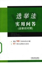 选举法实用问答 含新旧对照