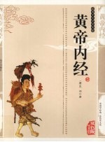 黄帝内经 精编插图双色版