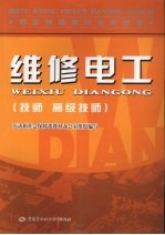维修电工 技师 高级技师