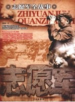 志愿军全战事