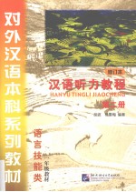汉语听力教程 第2册 修订本