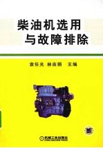 柴油机选用与故障排除