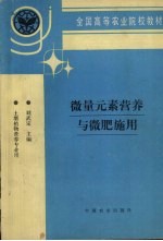 微量元素营养与微肥施用