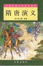 隋唐演义 上