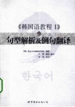 《韩国语教程1》句型解析及例句翻译