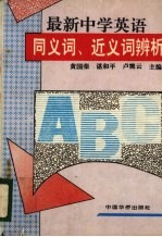 最新中学英语同义词 近义词辨析