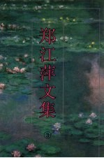 郑江萍文集 3